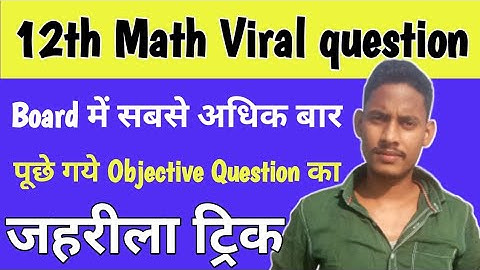एक दम खाटी ट्रिक//12th math objective questions tricks//inter math objective trick//12th math tricks