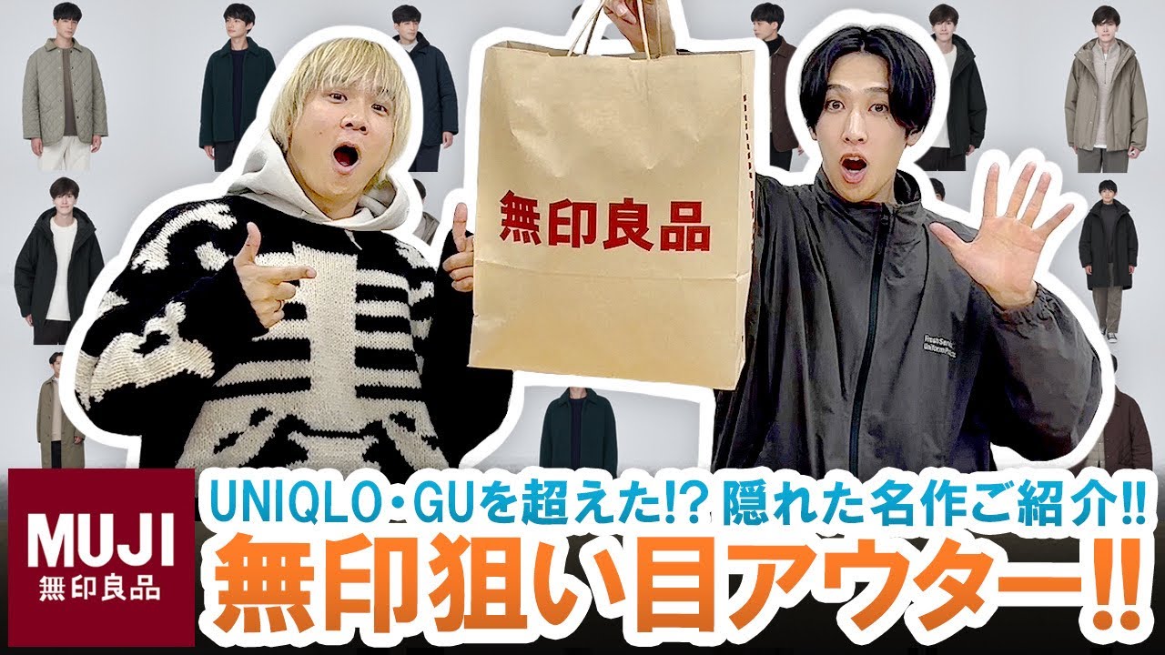 無印良品】UNIQLO・GU越え!?無印インラインのアウターが実は狙い目だっ 