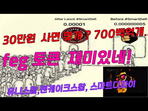   FEG토큰 재미있네 30만원 700억개 헉 밈코인 펙토큰 유니스왑 팬케이크스왑 스마트체인 메타마스크 게이트거래소 바이낸스 비트코인 이더리움 유망코인 SD