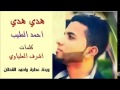 حصريا المنشد احمد الطيب 2015 هدي هدي رووووعة خراااااااااافيه تفوتكم