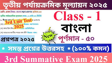 Class 1 Bengali 2025 3rd Unit Test Questions Paper | প্রথম শ্রেণির বাংলা প্রশ্নপত্র ২০২৫ | 🆕
