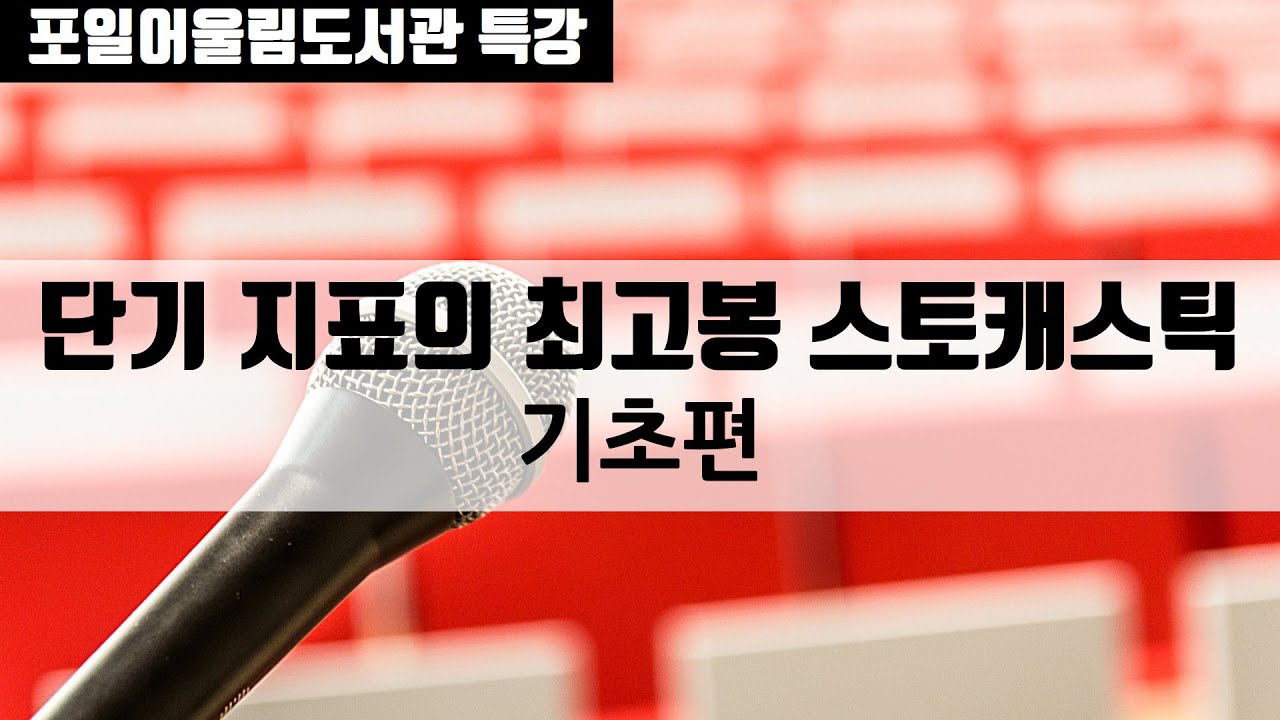 [오프라인 저자 특강] ① 스토캐스틱 기초 강의｜초보도 바로 쓰는 단기 매매 신호
