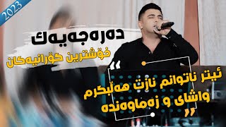 Nariman Mahmud ( Etr Natwanm - Amshaw Hatwm Miwan Bm ) Salyadi Hamay Shex Nyaz - Music Shad
