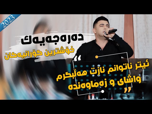 Nariman Mahmud ( Etr Natwanm - Amshaw Hatwm Miwan Bm ) Salyadi Hamay Shex Nyaz - Music Shad