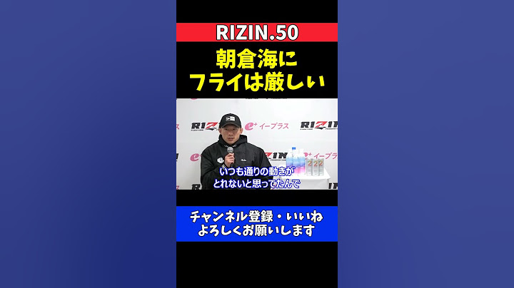 堀口恭司 朝倉海はUFCフライ級じゃ厳しい！パントージャ戦の本音【RIZIN.50】