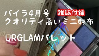 【雑誌付録】クオリティ高いミニ財布