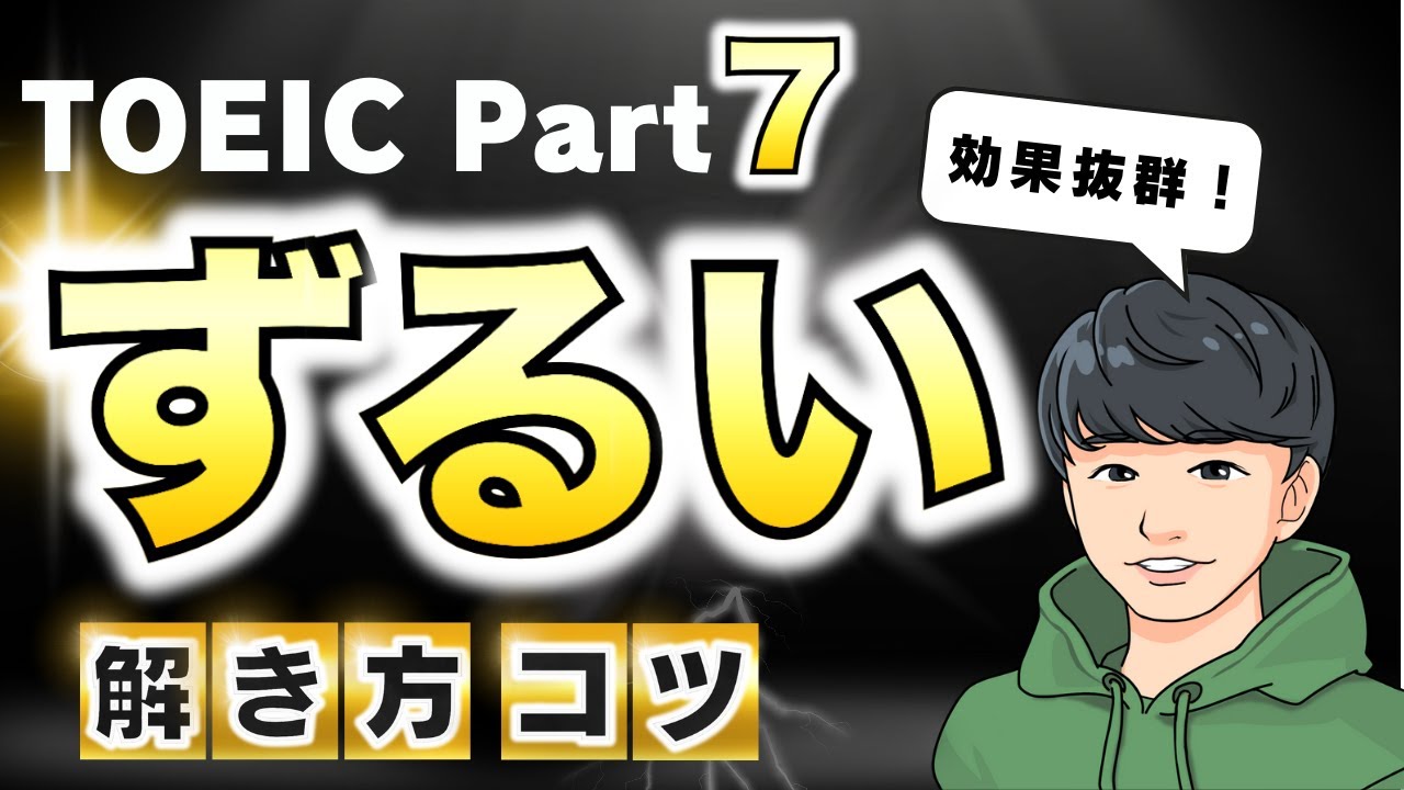 【ずるい】TOEIC Part7 こうやって解けばスコア伸びます