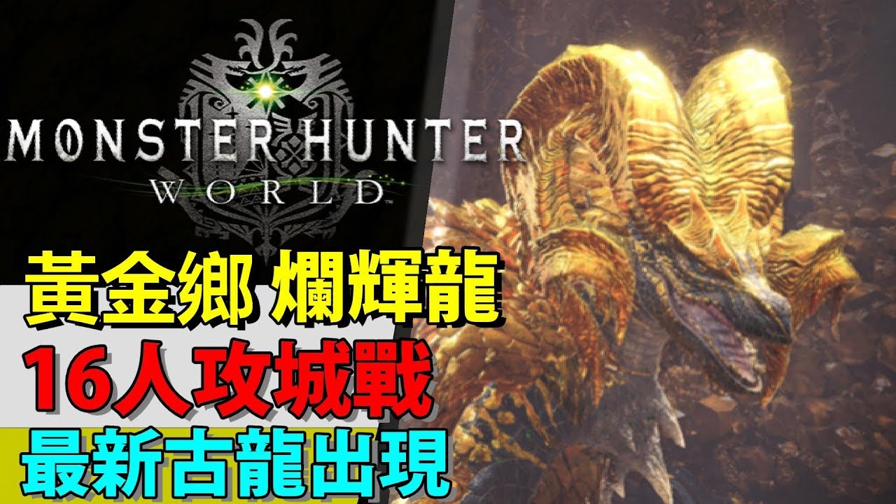 Mhw 爛輝龍kulve Taroth 19號推出更新古龍種介紹 地脈黃金鄉 Monster Hunter World 魔物獵人世界 Ps4 Pc 中文gameplay Youtube