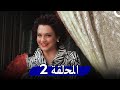 مسلسل حدث في دمشق الحلقة 2 Hadath Fee Dimashq 