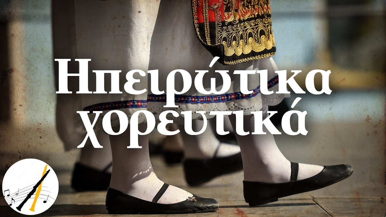 Ηπειρώτικα Χορευτικά | Δημοτικά και Παραδοσιακά