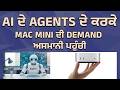 AI ਦੇ Agents ਦੇ ਕਰਕੇ Mac Mini ਦੀ Demand ਅਸਮਾਨੀ ਪਹੁੰਚੀ