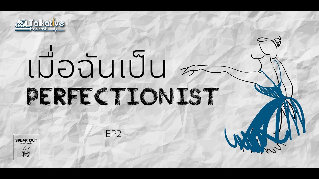 SPEAK OUT คุยจ้อกับหมอจิตฯ EP.2 เมื่อฉันเป็น Perfectionist