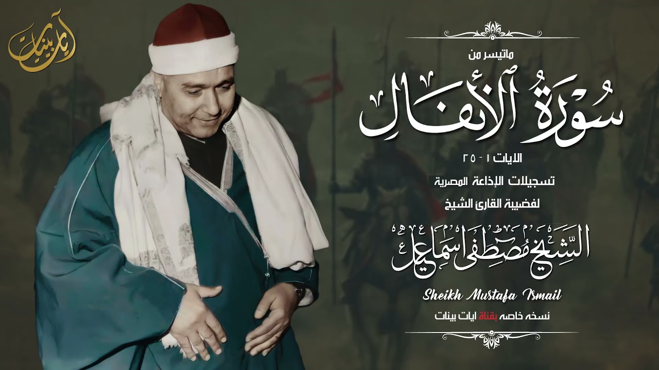 من أروع التلاوات الإذاعية !! الشيخ مصطفي اسماعيل - سورة الانفال