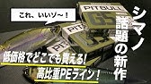 72シマノ21年新製品 ピットブルg5 シンキングpeの価格破壊 Youtube