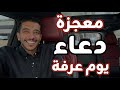 قصة معجزة دعاء يوم عرفة فهد البشاره 