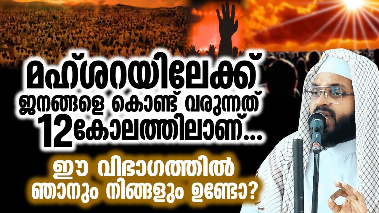 മഹ്ശറയിലേക്ക് കൊണ്ട് വരുന്ന 12 വിഭാഗം ജനങ്ങൾ...ഈ കോലത്തിൽ ഞാനും നിങ്ങളും ഉണ്ടോ ?KUMMANAM NIZAMUDHEEN