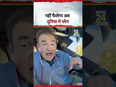 Russia Plague Virus | नहीं फैलेगा अब दुनिया में प्लेग, सुनिए इसपर क्या बोले डॉक साहब ! #shorts Russia Plague Virus | नहीं फैलेगा अब दुनिया में प्लेग, सुनिए इसपर क्या बोले डॉक साहब ! #shorts
