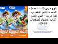 شرح درس الماء نعمة الصف الثاني الابتدائي لغة عربية الترم الثاني كتاب الأضواء صفحات 86 89