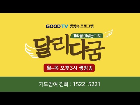 Update GOODTV 생방송 '달리다굼'-기적을 이루는 기도 (4월 4일)