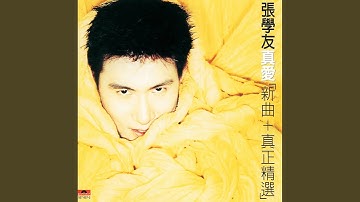 真愛