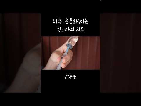너무 몽롱해지는 #간호사#ASMR