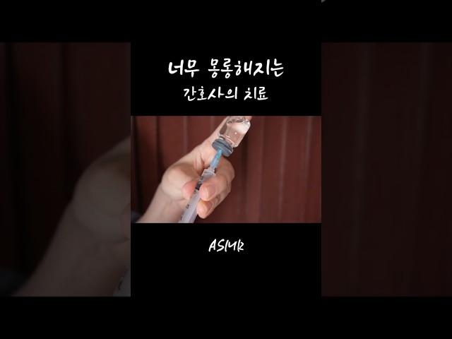 너무 몽롱해지는 #간호사#ASMR