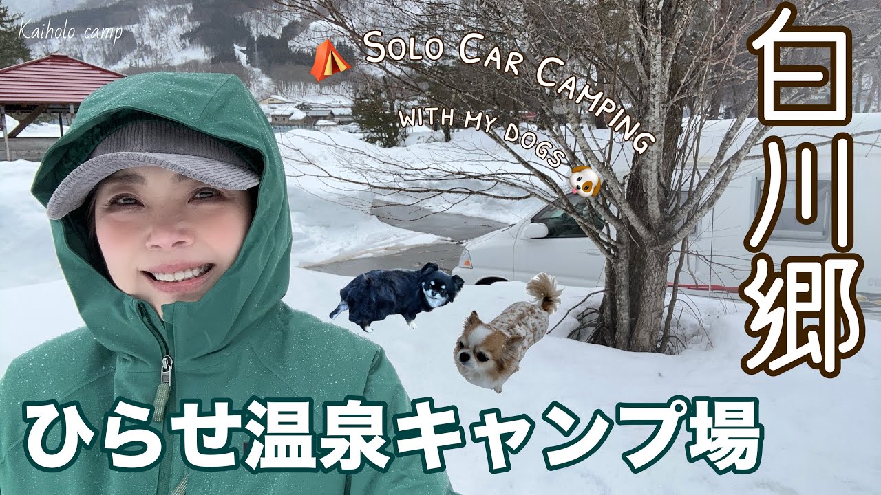 【50代女子？ソロキャンプ】岐阜へ雪中キャンプ遠征！白川郷ひらせ温泉キャンプ場｜ Car Camping Vlog［61］