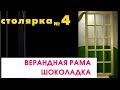 Верандное окно, рама с расстекловкой ШОКОЛАДКА