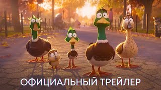 Миграция | Официальный трейлер | Мультфильм 2023