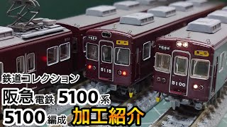 【鉄道模型】鉄道コレクション 阪急電鉄 5100系 5100編成 加工紹介【Nゲージ】