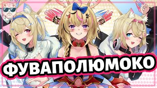 Официально! Теперь У Фувамоко Есть Третья Сестра! [Hololive Ru Sub]