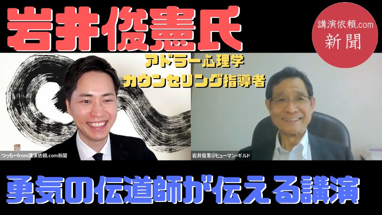 【アドラー心理学カウンセリング指導者/岩井俊憲氏①】講演・研修で大切にしていること