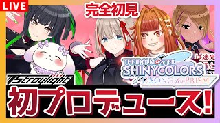 【シャニソン】#3 完全初見！「ストレイライト」初プロデュース！！！！【Vtuber/むむてて/JapaneseVtuber】シャイニーカラーズ