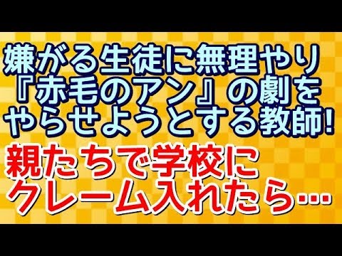 【スカッとする話】嫌がる生徒に無理やり『赤毛のアン』の劇をやらせようとする女教師！親たちで学校にクレーム入れたら・・・【スカッと便り】