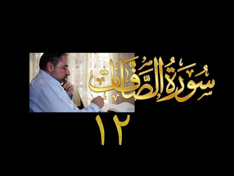 فيديو ٤٠٦ من مقاطع حظر التجول تدبر سورة الصافات ١٢ الآيات ١٤٩ ١٧٠