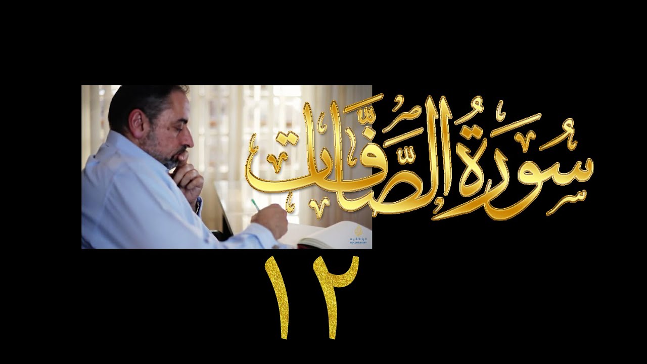 فيديو # ٤٠٦ من مقاطع حظر التجول  تدبر سورة  الصافات # ١٢ الآيات ١٤٩-١٧٠