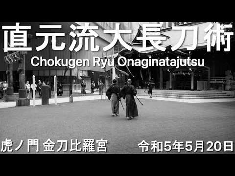 Chokugen Ryu Onaginatajutsu Toranomon Hills 2023