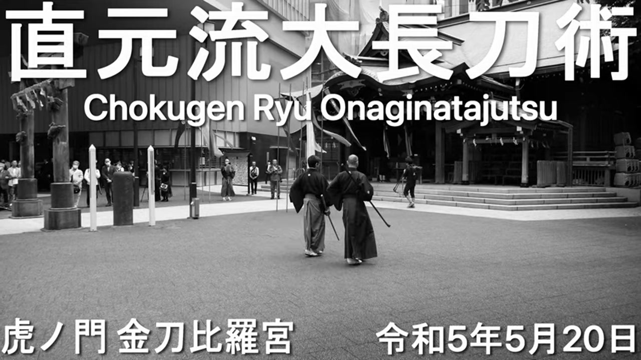 Chokugen Ryu Onaginatajutsu Toranomon Hills 2023