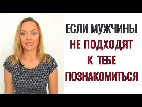 Почему мужчины не подходят познакомиться. Психолог Ксения Рязанова