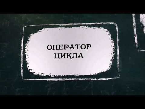 УРОК 19.  Оператор цикла (8 класс)
