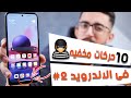 10 حركات ومميزات مخفيه فى الاندرويد مكنتش تعرفهم !! #2