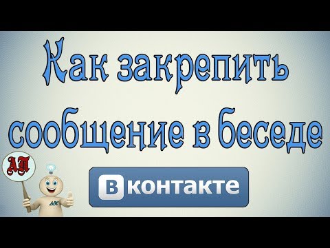 Как закрепить сообщение в беседе в Вк (Вконтакте)?