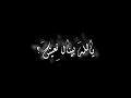 يالله بينا نعيش حالات واتس اب شاشه سوداء استوريات انستا نار وشرار بدون حقوق كرومة 