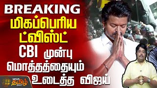 மகபபரய டவஸட - Cbi மனப மததததயம உடதத வஜய Tvk Vijay Cbi Delhi