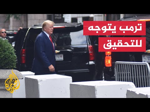 ترمب يتوجه إلى مكتب المدعي العام في نيويورك للاستجواب بشأن ممتلكاته