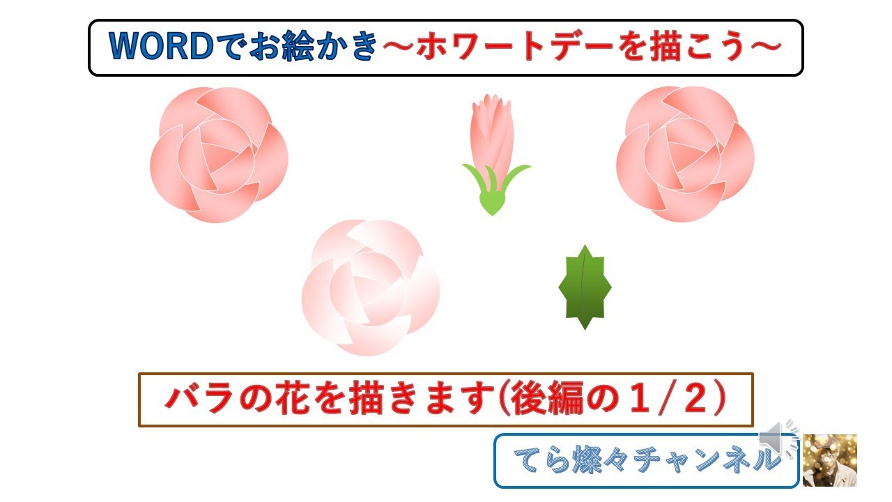 WORDでお絵かき ~ホワイトデーを描こう~ バラの花を描きます(後編 1/2) - YouTube