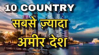 TOP 10 RICH COUNTRIES IN THE WORLD || सब है करोड़पति || RICHEST COUNTRIES IN WORLD 2020