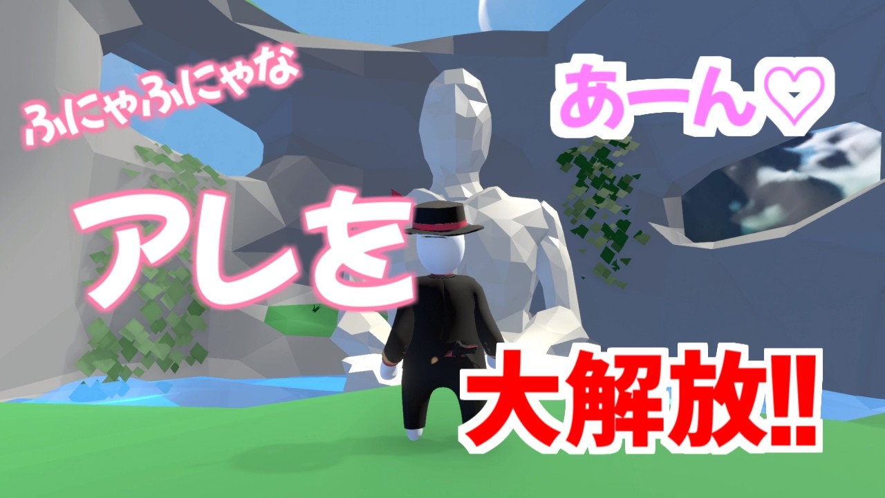 大自然でふにゃふにゃなアレを大解放！！【 Human Fall Flat 】 - YouTube