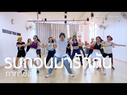 รบกวนมารักกัน - ทาทายัง | #เต้นออกกำลังกาย | Diva Dance | The Diva Thailand