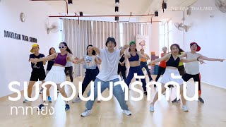 รบกวนมารักกัน - ทาทายัง | #เต้นออกกำลังกาย | Diva Dance | The Diva Thailand